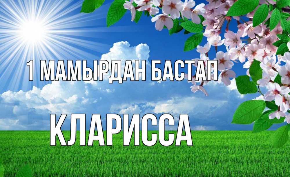 Күн сайын ашық хат с именем, Кларисса 1 мамырдан бастап С 1 мая Онлайн тегін жүктеп алу тілектері бар керемет карта 