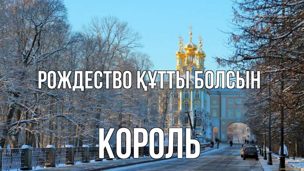 Күн сайын ашық хат с именем, Король Рождество құтты болсын храм Онлайн тегін жүктеп алу тілектері бар керемет карта 