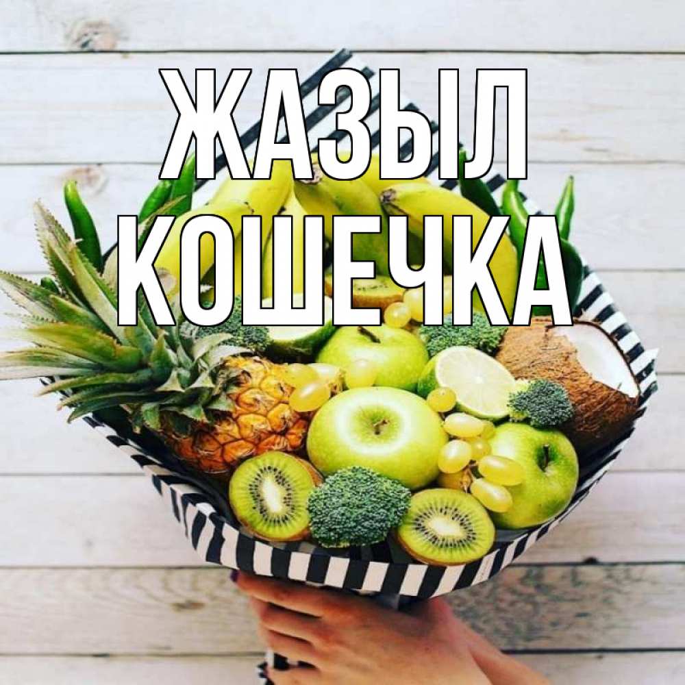 Күн сайын ашық хат с именем, Кошечка Жазыл киви ананас кокос и бананы Онлайн тегін жүктеп алу тілектері бар керемет карта 