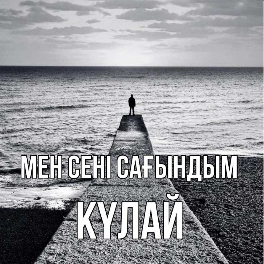 Күн сайын ашық хат с именем, КҮЛАЙ Мен сені сағындым скучашки Онлайн тегін жүктеп алу тілектері бар керемет карта 