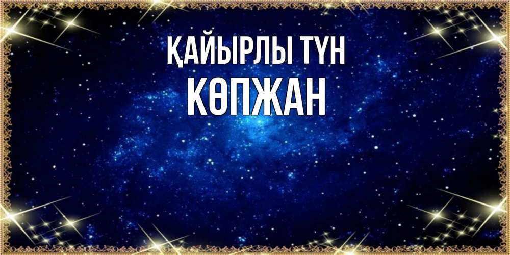 Күн сайын ашық хат с именем, Көпжан Қайырлы түн открытки перед сном Онлайн тегін жүктеп алу тілектері бар керемет карта 