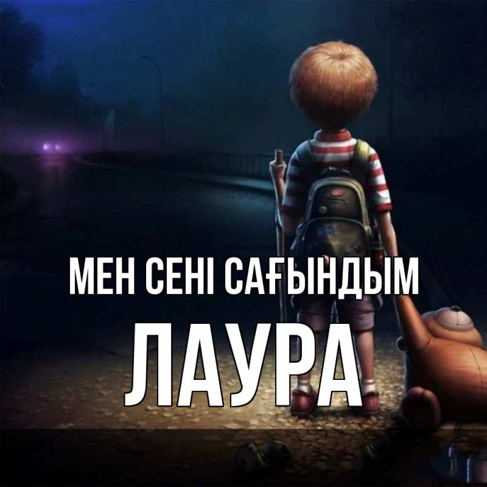 Күн сайын ашық хат с именем, Лаура Мен сені сағындым скучно Онлайн тегін жүктеп алу тілектері бар керемет карта 