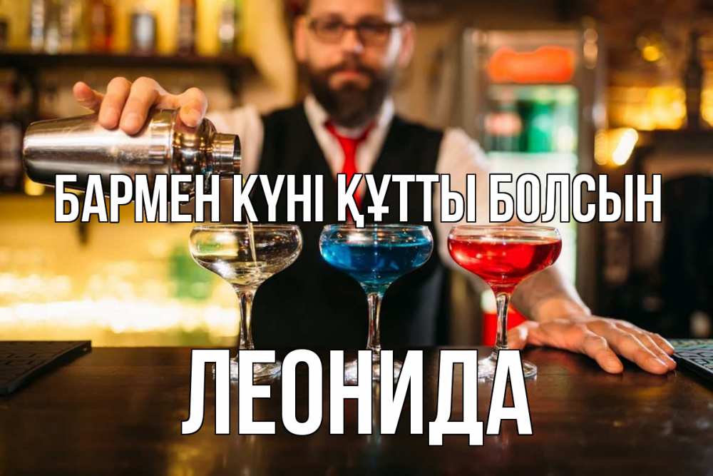 Күн сайын ашық хат с именем, Леонида бармен күні құтты болсын коктейли Онлайн тегін жүктеп алу тілектері бар керемет карта 
