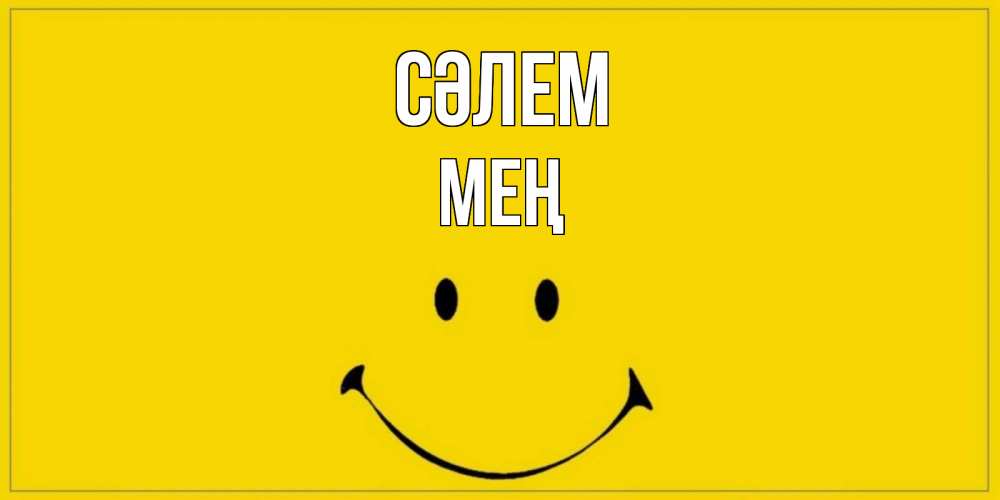 Күн сайын ашық хат с именем, МЕҢ Сәлем смайл Онлайн тегін жүктеп алу тілектері бар керемет карта 