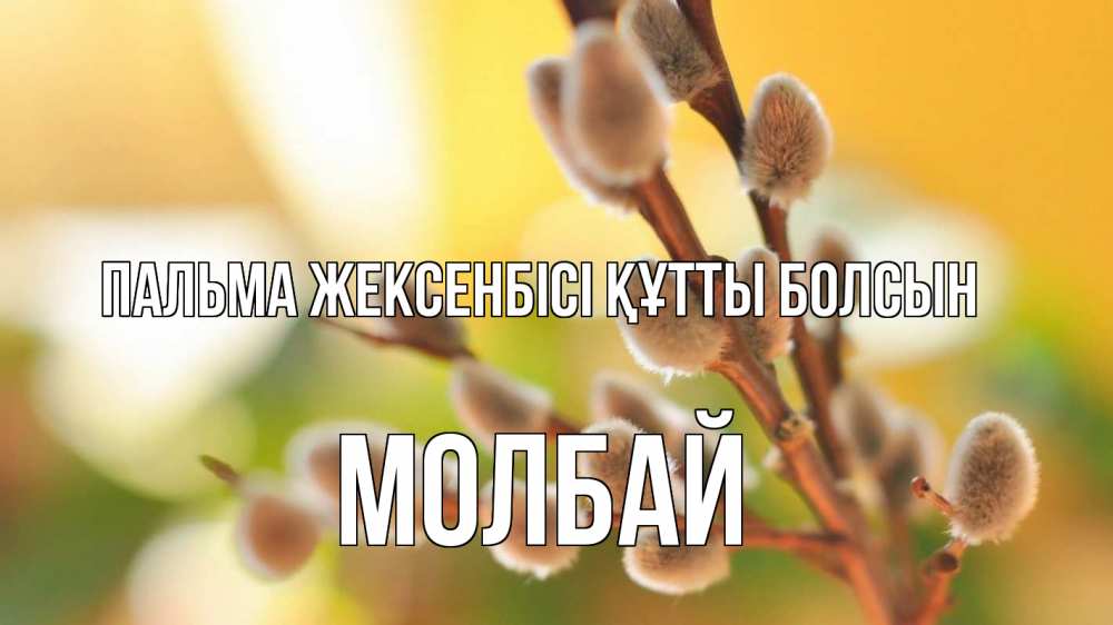 Күн сайын ашық хат с именем, МОЛБАЙ Пальма жексенбісі құтты болсын верба 1 Онлайн тегін жүктеп алу тілектері бар керемет карта 