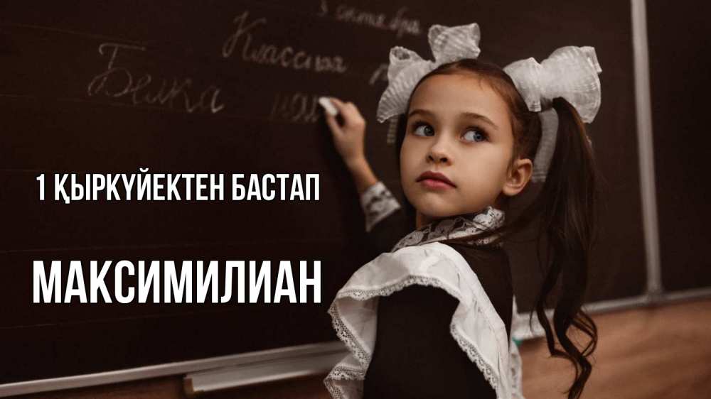 Күн сайын ашық хат с именем, Максимилиан 1 қыркүйектен бастап 1 сентября Онлайн тегін жүктеп алу тілектері бар керемет карта 