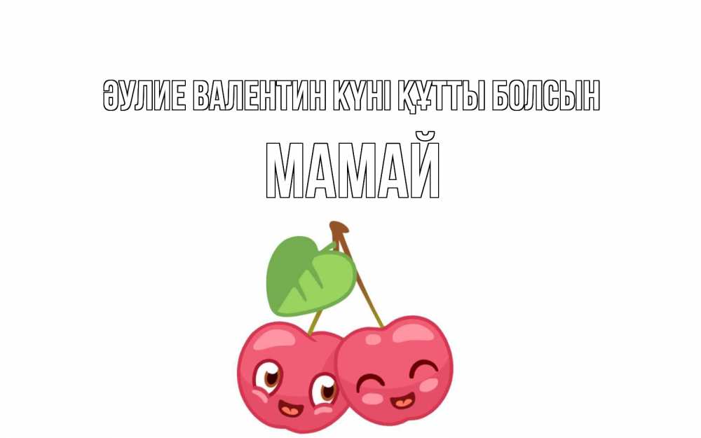 Күн сайын ашық хат с именем, Мамай Әулие Валентин күні құтты болсын две вишенки пара на 14 февраля Онлайн тегін жүктеп алу тілектері бар керемет карта 