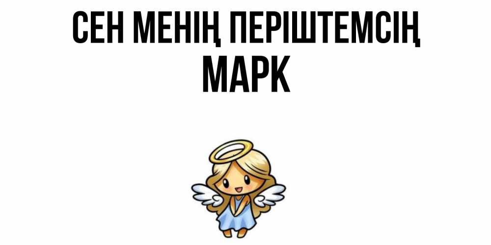 Күн сайын ашық хат с именем, Марк Сен менің періштемсің ангел Онлайн тегін жүктеп алу тілектері бар керемет карта 