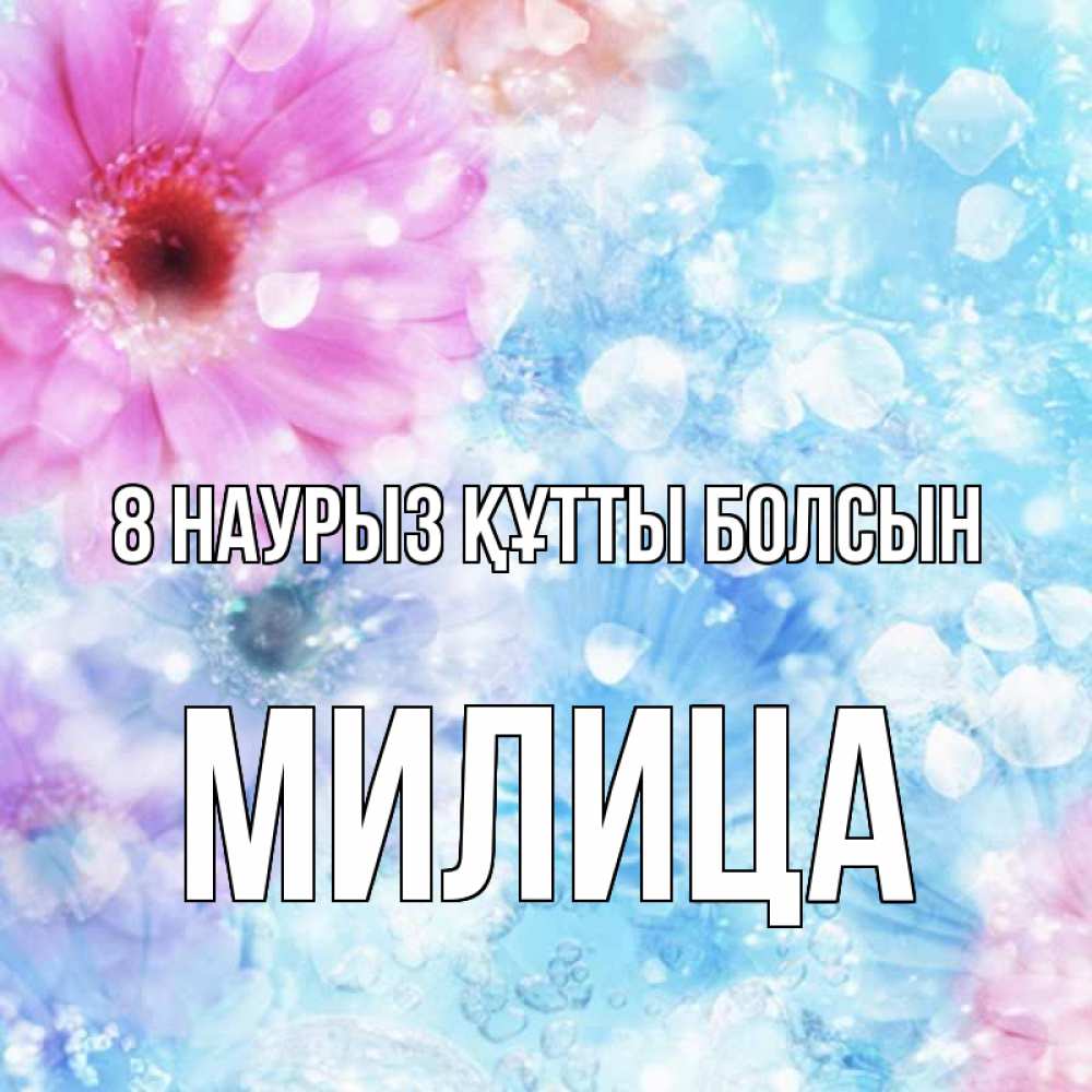 Күн сайын ашық хат с именем, Милица 8 наурыз құтты болсын цветы Онлайн тегін жүктеп алу тілектері бар керемет карта 