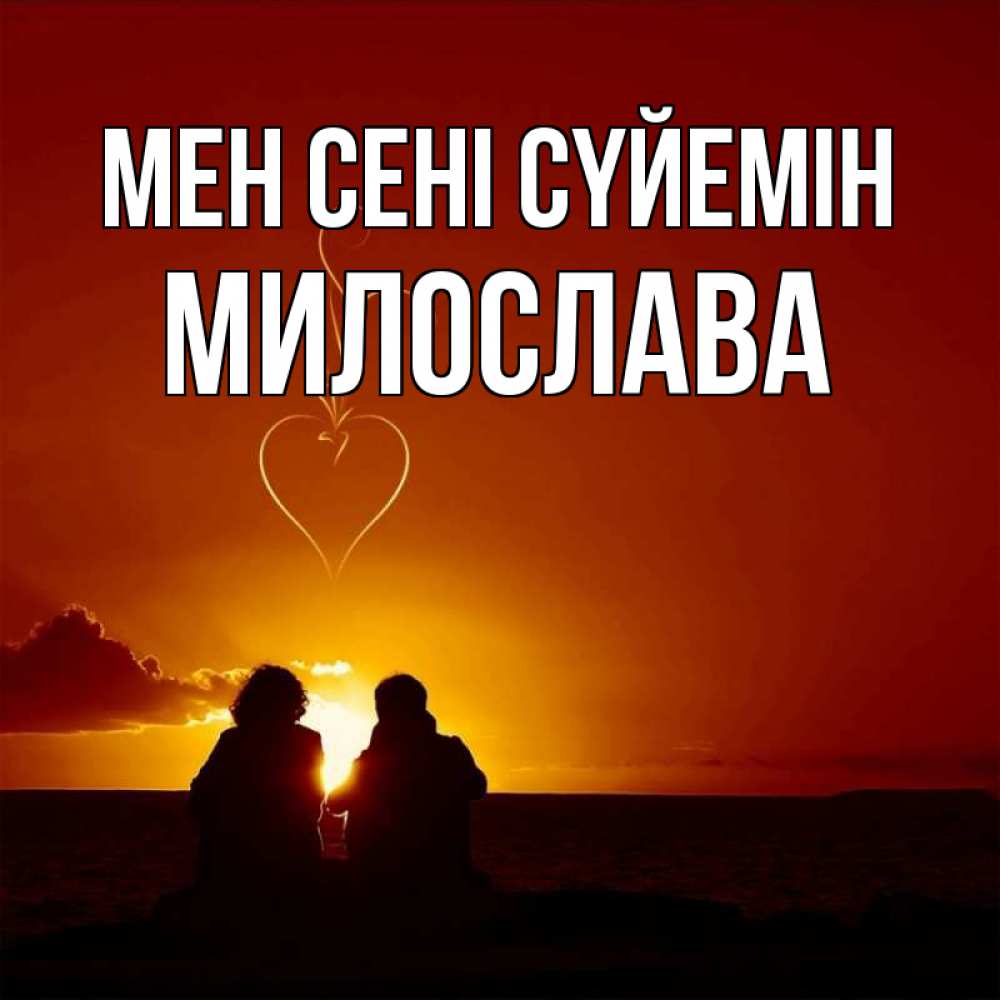 Күн сайын ашық хат с именем, Милослава Мен сені сүйемін небо Онлайн тегін жүктеп алу тілектері бар керемет карта 