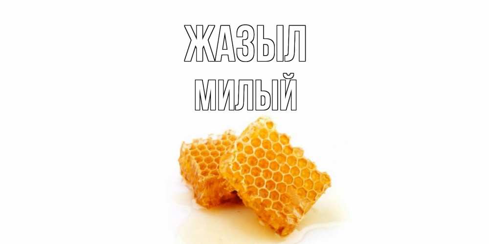 Күн сайын ашық хат с именем, Милый Жазыл скорейшего выздоровления для знакомых Онлайн тегін жүктеп алу тілектері бар керемет карта 