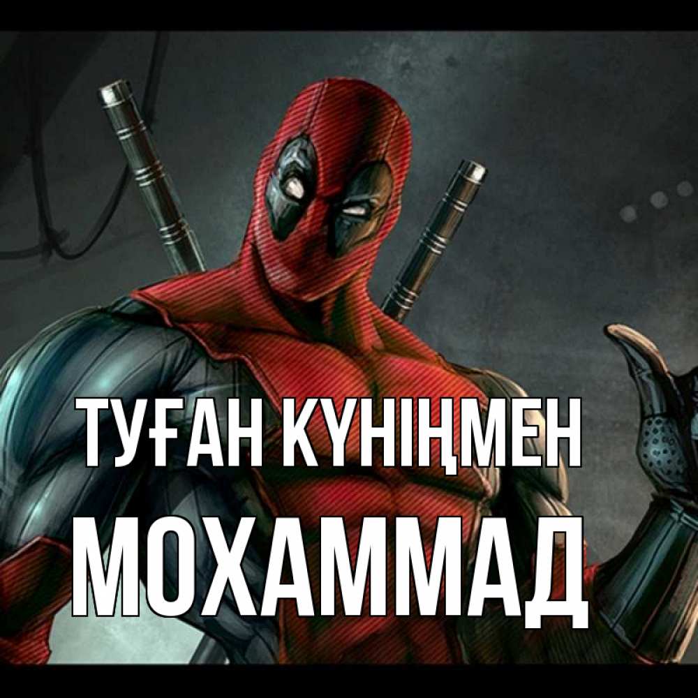 Күн сайын ашық хат с именем, Мохаммад Туған күніңмен марвел супергерои Онлайн тегін жүктеп алу тілектері бар керемет карта 