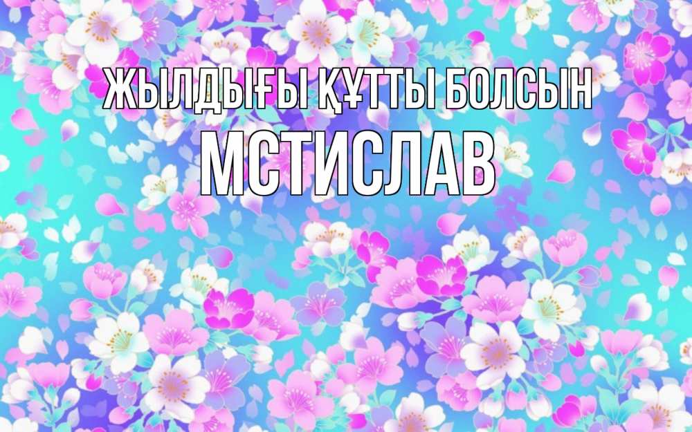 Күн сайын ашық хат с именем, Мстислав Жылдығы құтты болсын открытка с заливкой Онлайн тегін жүктеп алу тілектері бар керемет карта 