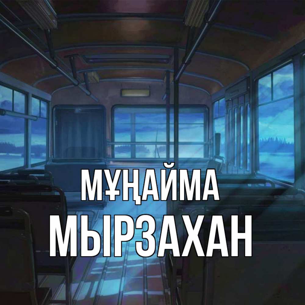 Күн сайын ашық хат с именем, Мырзахан Мұңайма страшилка Онлайн тегін жүктеп алу тілектері бар керемет карта 
