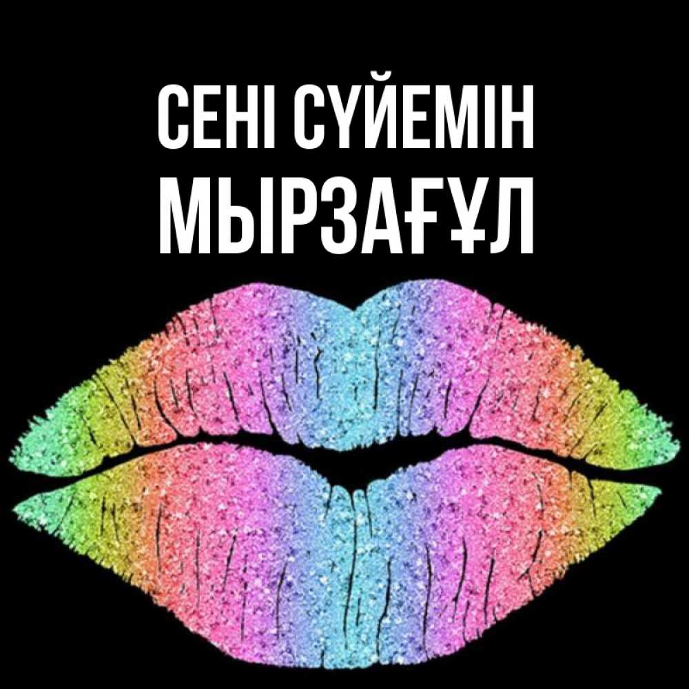 Күн сайын ашық хат с именем, Мырзағұл Сені сүйемін след от губ на черном фоне Онлайн тегін жүктеп алу тілектері бар керемет карта 