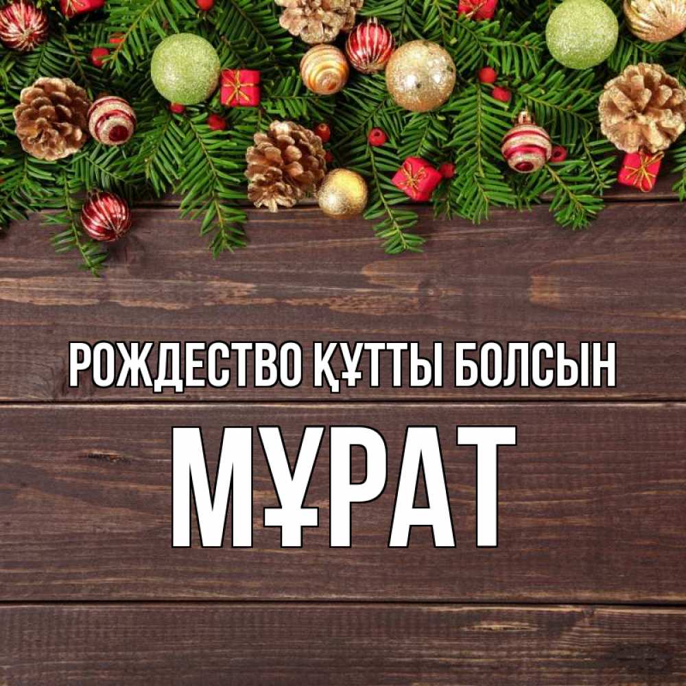 Күн сайын ашық хат с именем, МҰРАТ Рождество құтты болсын с рождеством Онлайн тегін жүктеп алу тілектері бар керемет карта 