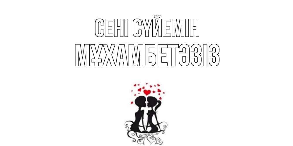 Күн сайын ашық хат с именем, МҰХАМБЕТӘЗІЗ Сені сүйемін силует, поцелуй Онлайн тегін жүктеп алу тілектері бар керемет карта 