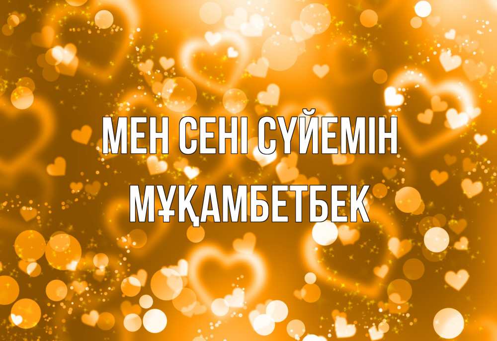 Күн сайын ашық хат с именем, Мұқамбетбек Мен сені сүйемін ленты, цветы, сердце Онлайн тегін жүктеп алу тілектері бар керемет карта 