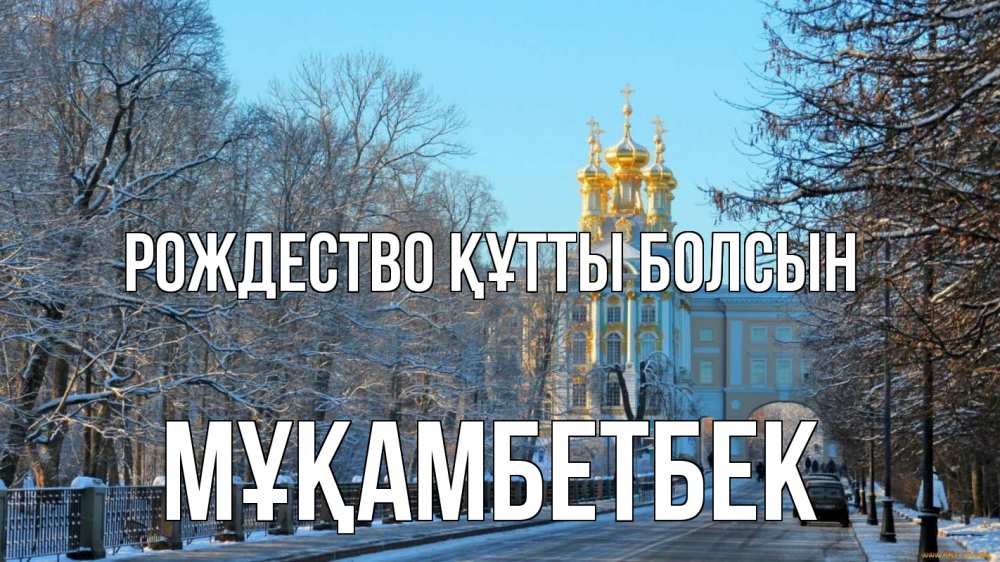 Күн сайын ашық хат с именем, Мұқамбетбек Рождество құтты болсын храм Онлайн тегін жүктеп алу тілектері бар керемет карта 