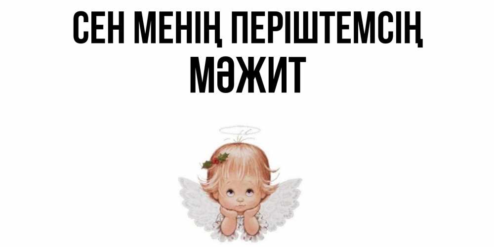 Күн сайын ашық хат с именем, МӘЖИТ Сен менің періштемсің ангел Онлайн тегін жүктеп алу тілектері бар керемет карта 