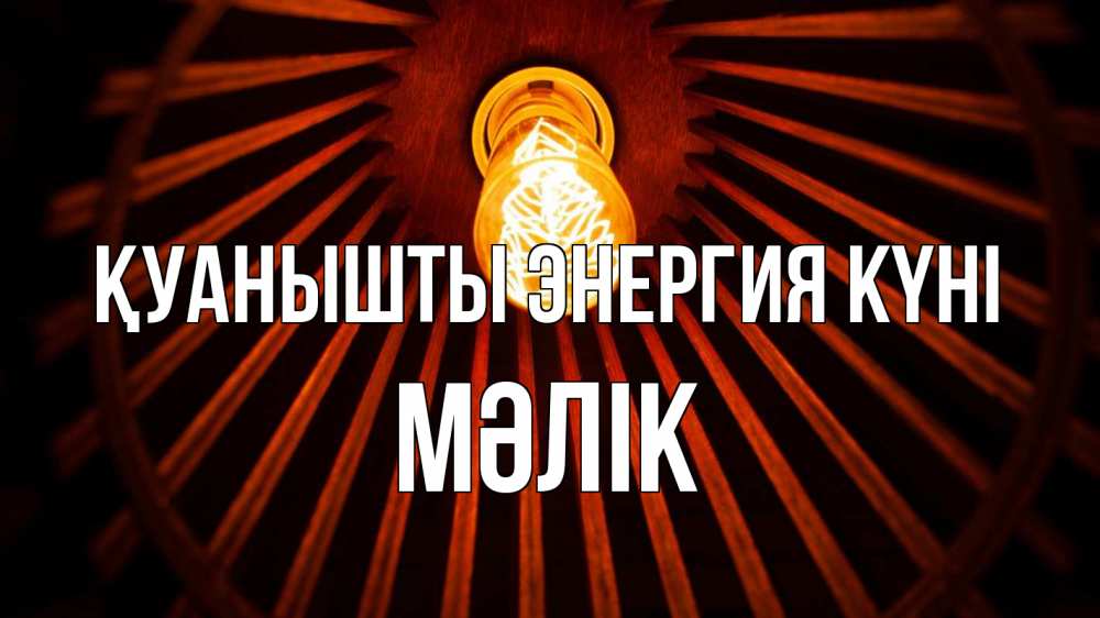 Күн сайын ашық хат с именем, МӘЛІК Қуанышты энергия күні лампа Онлайн тегін жүктеп алу тілектері бар керемет карта 