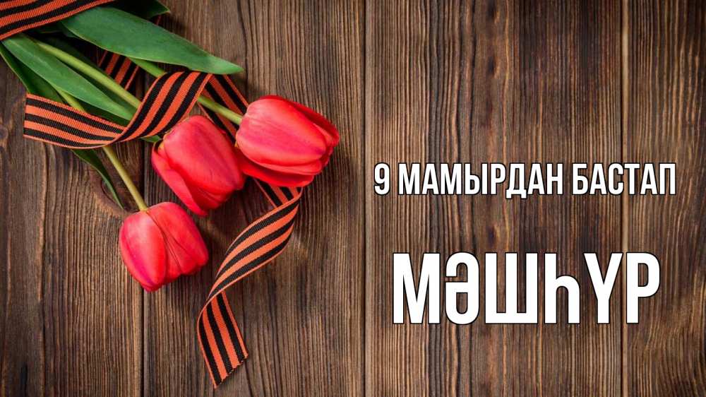 Күн сайын ашық хат с именем, МӘШҺҮР 9 мамырдан бастап 9 мая Онлайн тегін жүктеп алу тілектері бар керемет карта 