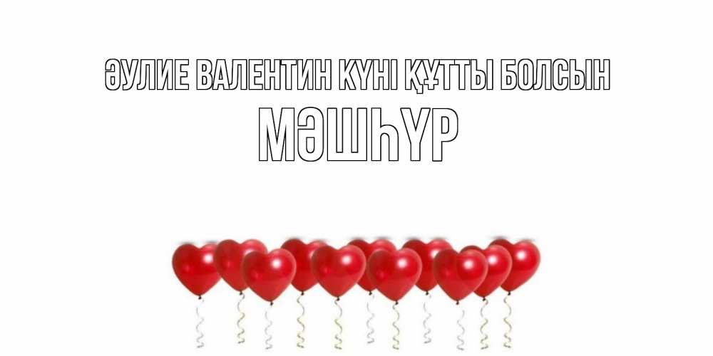 Күн сайын ашық хат с именем, МӘШҺҮР Әулие Валентин күні құтты болсын Поздравляю с днем всех влюбленных тебя моя родная Онлайн тегін жүктеп алу тілектері бар керемет карта 
