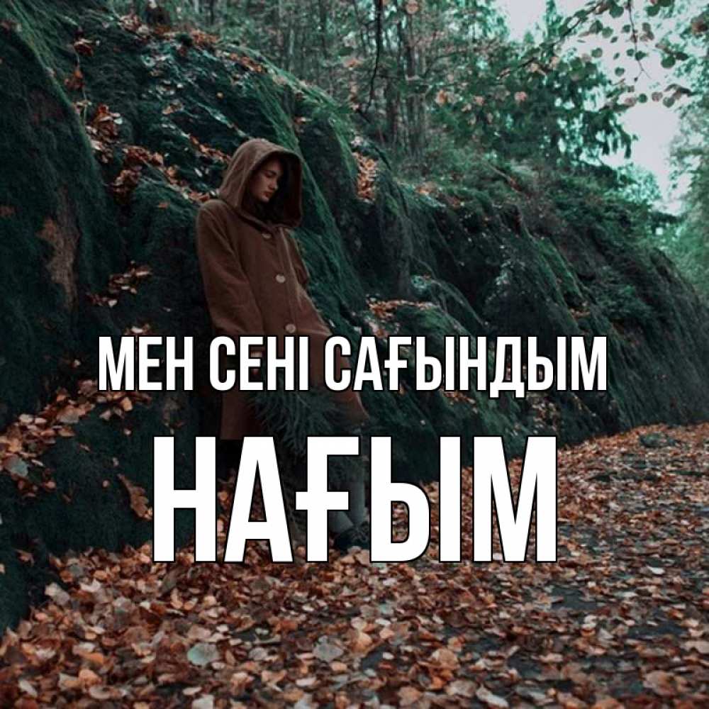 Күн сайын ашық хат с именем, НАҒЫМ Мен сені сағындым скука 1 Онлайн тегін жүктеп алу тілектері бар керемет карта 