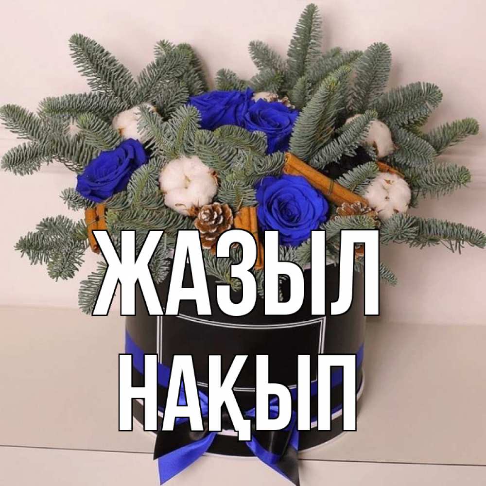 Күн сайын ашық хат с именем, НАҚЫП Жазыл короче кто то загрузил эти шишки Онлайн тегін жүктеп алу тілектері бар керемет карта 