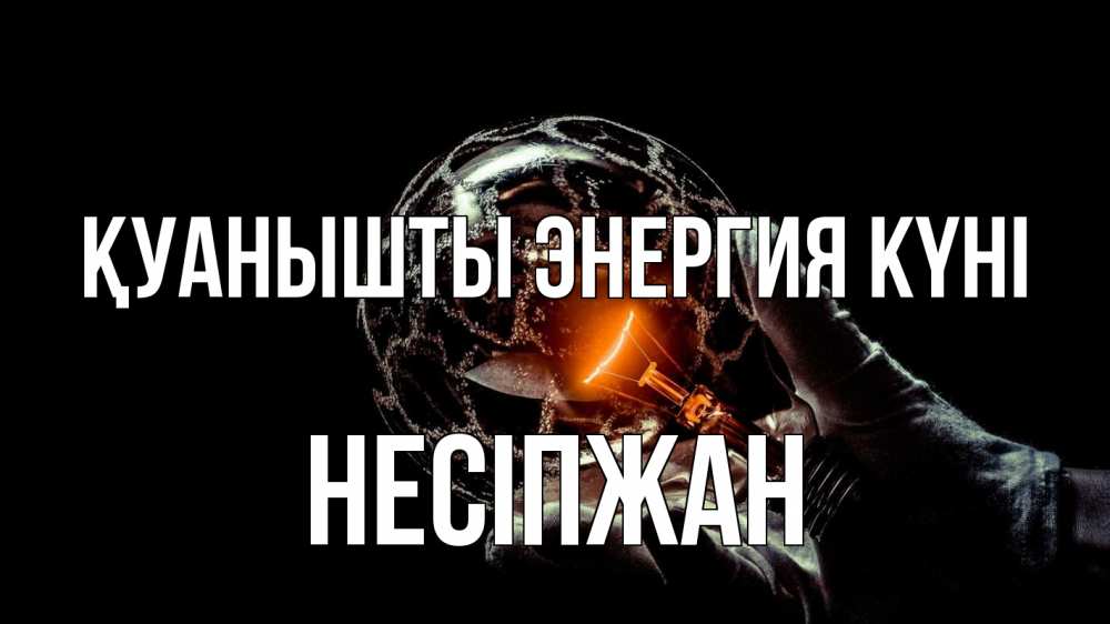 Күн сайын ашық хат с именем, НЕСІПЖАН Қуанышты энергия күні лампа Онлайн тегін жүктеп алу тілектері бар керемет карта 