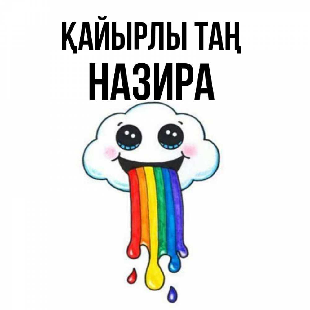 Күн сайын ашық хат с именем, Назира Қайырлы таң утречко Онлайн тегін жүктеп алу тілектері бар керемет карта 