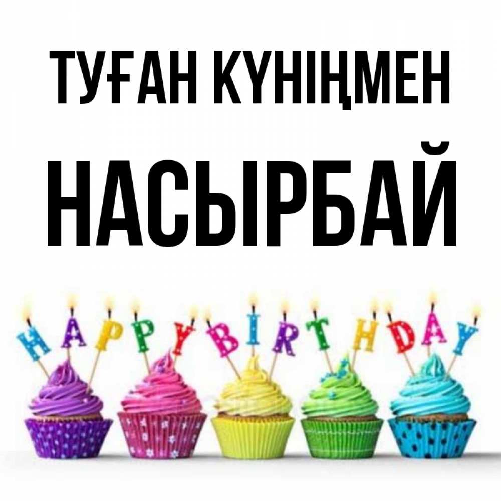 Күн сайын ашық хат с именем, Насырбай Туған күніңмен открытка ко дню рождения с разноцветными вкусняшками Онлайн тегін жүктеп алу тілектері бар керемет карта 