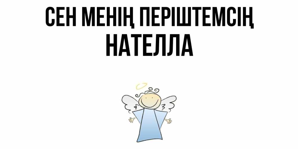 Күн сайын ашық хат с именем, Нателла Сен менің періштемсің ангел Онлайн тегін жүктеп алу тілектері бар керемет карта 