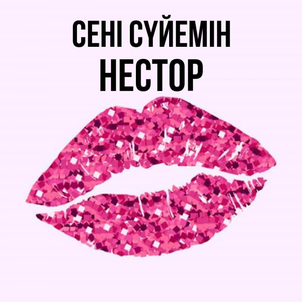 Күн сайын ашық хат с именем, Нестор Сені сүйемін открытка с женскими губами и поцелуем для парня Онлайн тегін жүктеп алу тілектері бар керемет карта 
