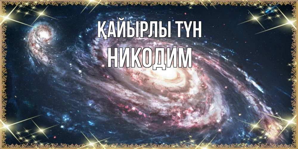 Күн сайын ашық хат с именем, Никодим Қайырлы түн пожелание сладкой ночи Онлайн тегін жүктеп алу тілектері бар керемет карта 