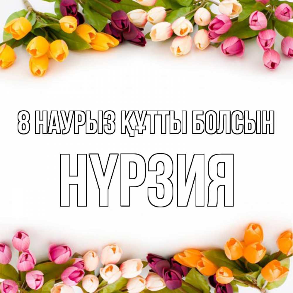 Күн сайын ашық хат с именем, НҮРЗИЯ 8 наурыз құтты болсын весна март Онлайн тегін жүктеп алу тілектері бар керемет карта 