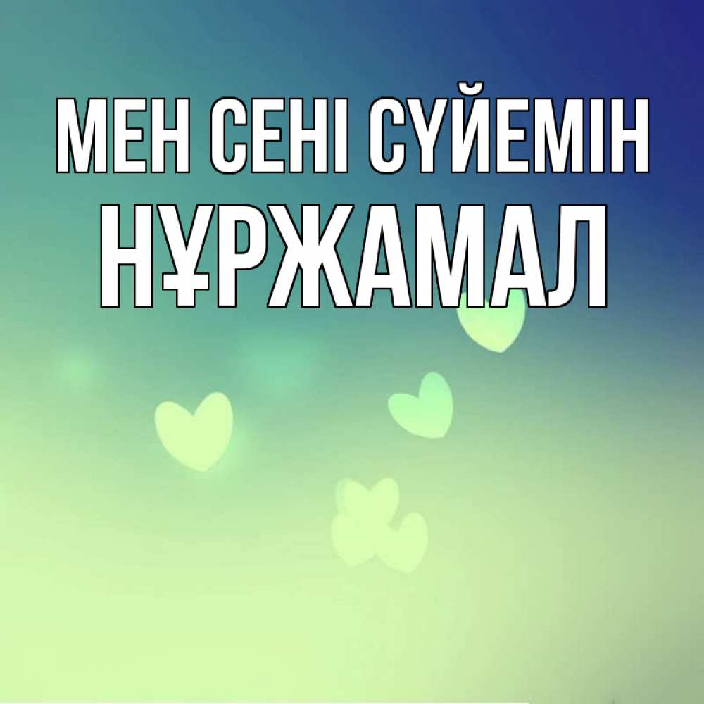 Күн сайын ашық хат с именем, НҰРЖАМАЛ Мен сені сүйемін градиент синий Онлайн тегін жүктеп алу тілектері бар керемет карта 