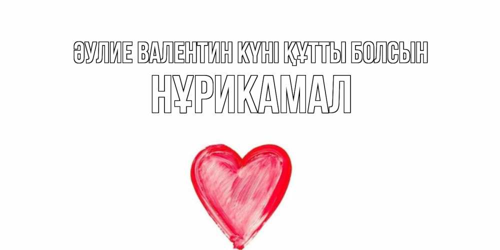 Күн сайын ашық хат с именем, НҰРИКАМАЛ Әулие Валентин күні құтты болсын сердце нарисованное Онлайн тегін жүктеп алу тілектері бар керемет карта 