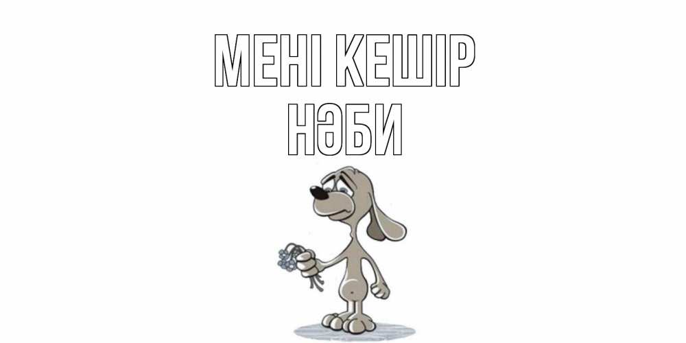 Күн сайын ашық хат с именем, НӘБИ Мені кешір открытка прости меня серый пес Онлайн тегін жүктеп алу тілектері бар керемет карта 