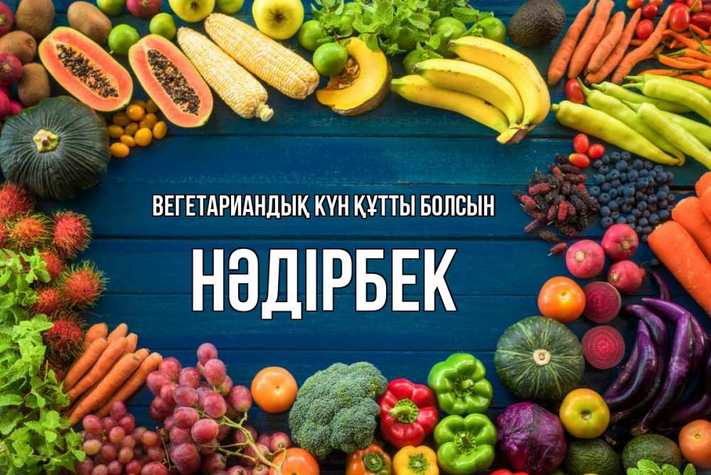 Күн сайын ашық хат с именем, НӘДІРБЕК Вегетариандық күн құтты болсын день вегана Онлайн тегін жүктеп алу тілектері бар керемет карта 