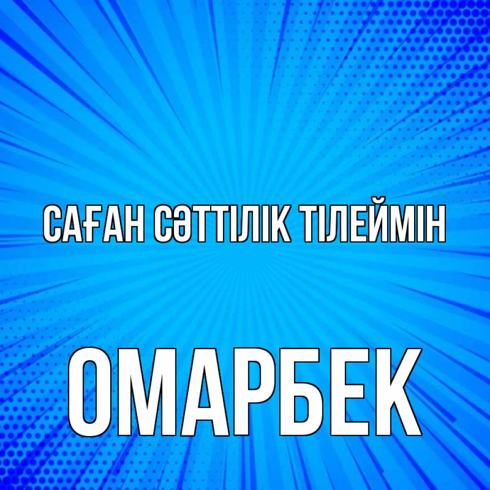 Күн сайын ашық хат с именем, ОМАРБЕК Саған сәттілік тілеймін на удачу Онлайн тегін жүктеп алу тілектері бар керемет карта 