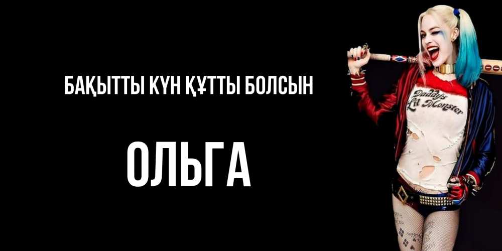 Күн сайын ашық хат с именем, Ольга Бақытты күн құтты болсын пожелания быть позитивным Онлайн тегін жүктеп алу тілектері бар керемет карта 