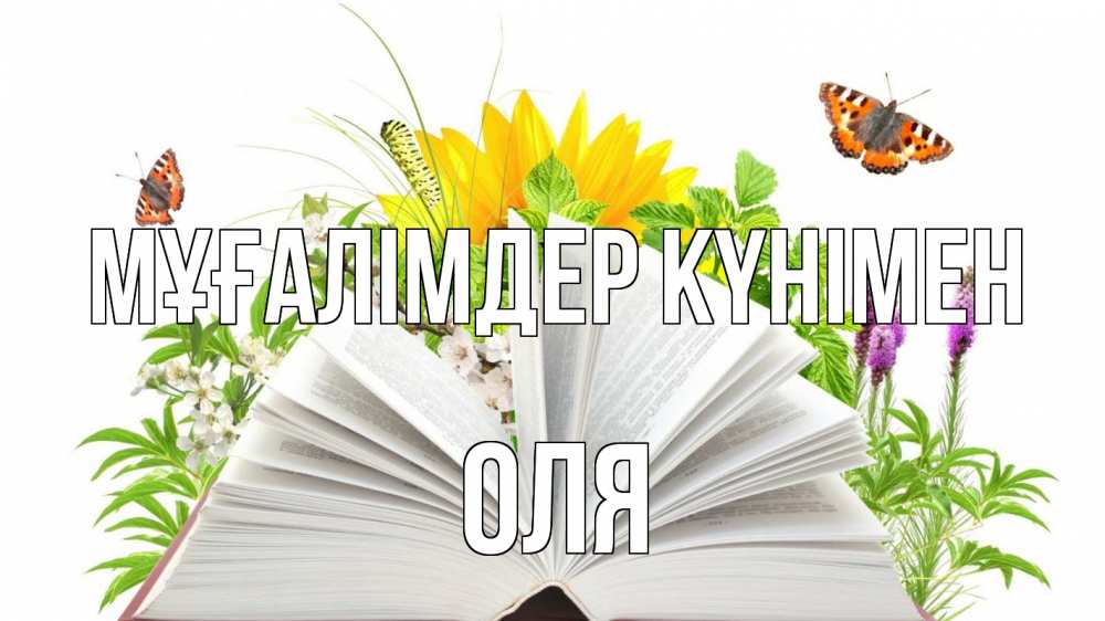 Күн сайын ашық хат с именем, Оля Мұғалімдер күнімен с днем учителя Онлайн тегін жүктеп алу тілектері бар керемет карта 