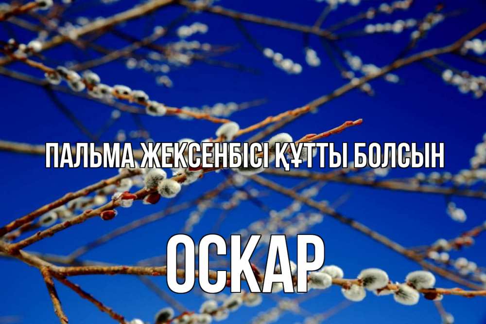 Күн сайын ашық хат с именем, Оскар Пальма жексенбісі құтты болсын верба Онлайн тегін жүктеп алу тілектері бар керемет карта 