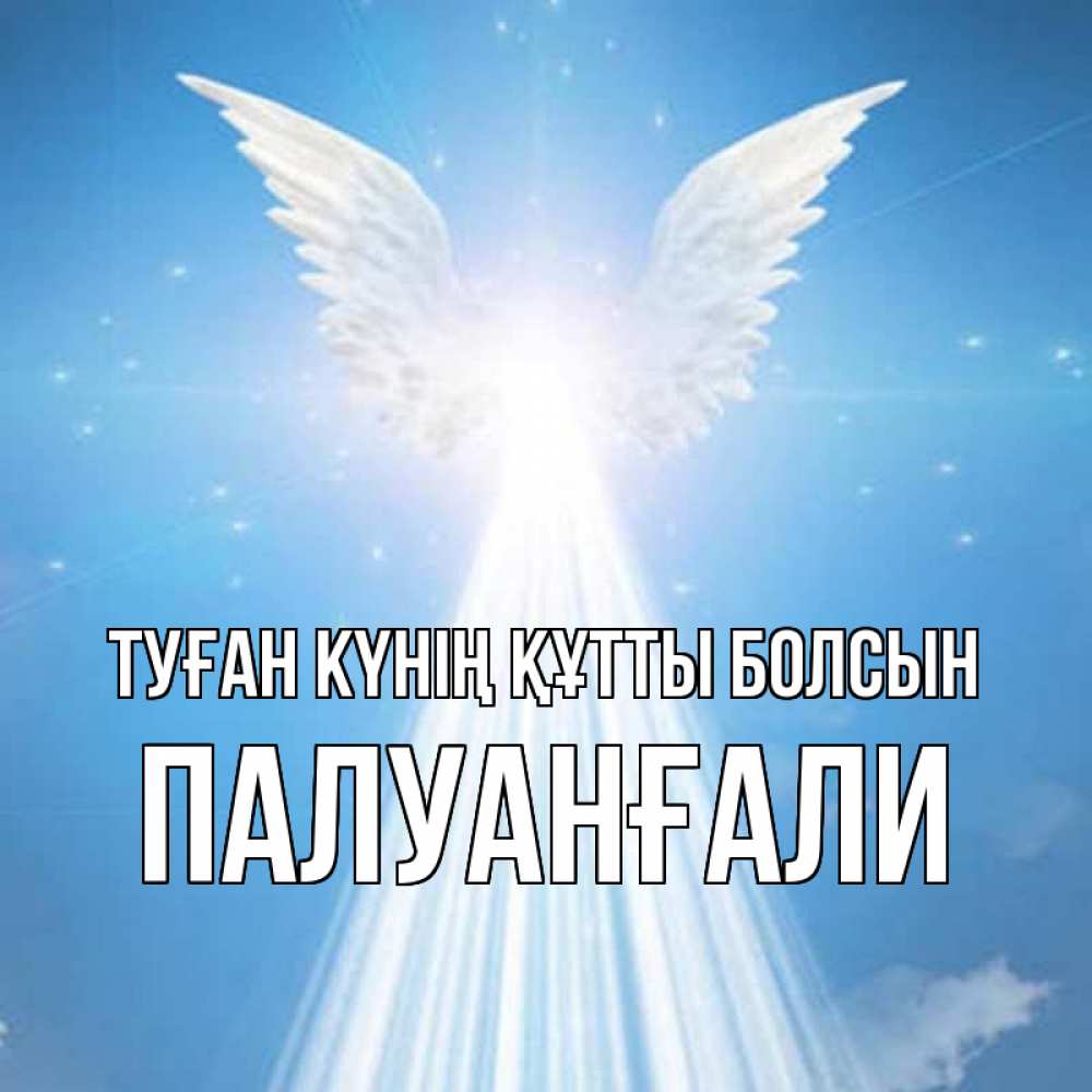 Күн сайын ашық хат с именем, ПАЛУАНҒАЛИ Туған күнің құтты болсын поток света Онлайн тегін жүктеп алу тілектері бар керемет карта 