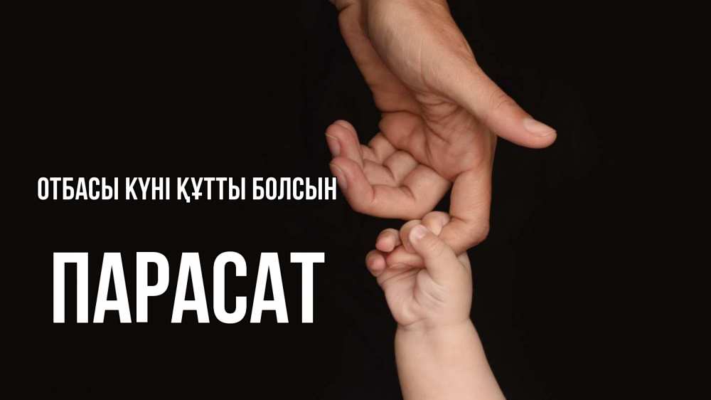 Күн сайын ашық хат с именем, ПАРАСАТ отбасы күні құтты болсын с днем семьи Онлайн тегін жүктеп алу тілектері бар керемет карта 