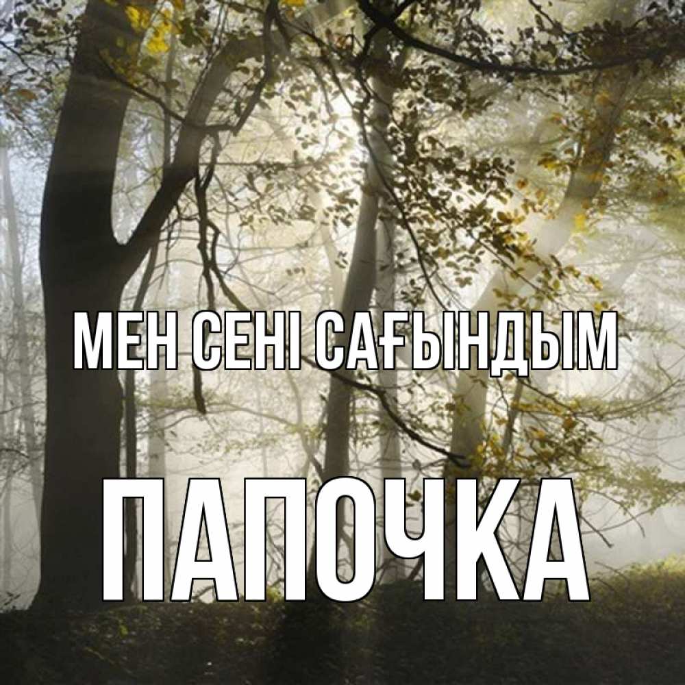 Күн сайын ашық хат с именем, Папочка Мен сені сағындым грустно Онлайн тегін жүктеп алу тілектері бар керемет карта 