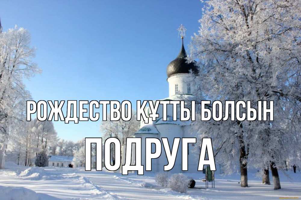 Күн сайын ашық хат с именем, Подруга Рождество құтты болсын Рождество, церковь, храм, зимний лес Онлайн тегін жүктеп алу тілектері бар керемет карта 