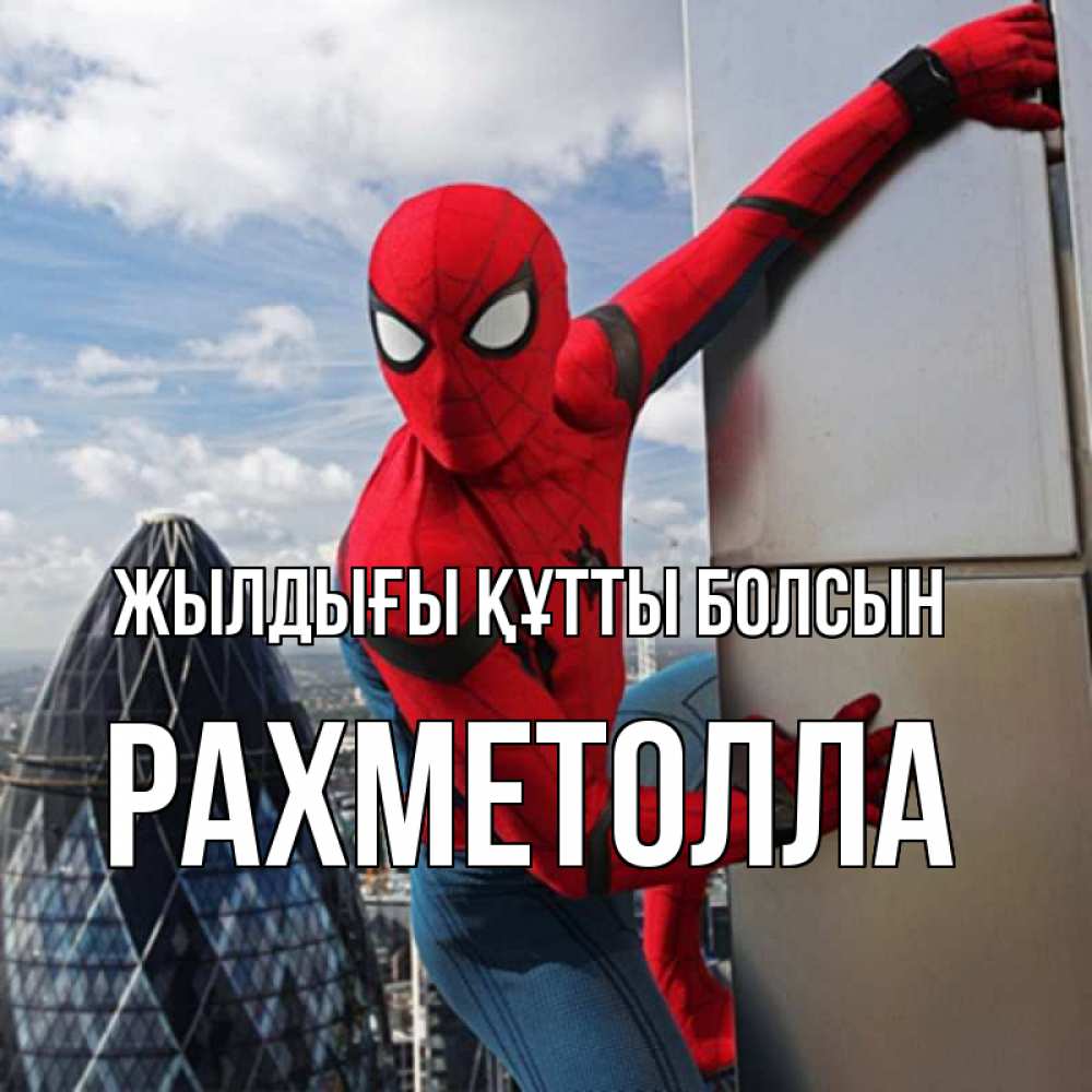 Күн сайын ашық хат с именем, РАХМЕТОЛЛА Жылдығы құтты болсын Марвел Онлайн тегін жүктеп алу тілектері бар керемет карта 