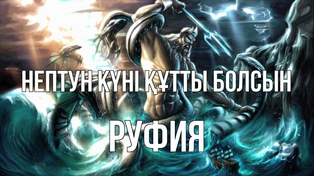 Күн сайын ашық хат с именем, РУФИЯ нептун күні құтты болсын с днем Нептуна Онлайн тегін жүктеп алу тілектері бар керемет карта 